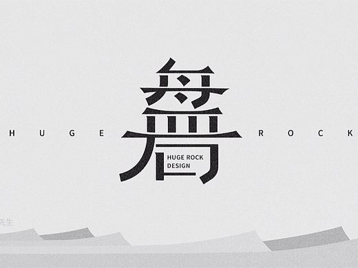 盤石（個(gè)人主頁(yè)-ZNjI5OTQyOTI=） - 字體/字形 - 站酷設(shè)計(jì)師索拉原創(chuàng)素材 - 站酷ZCOOL