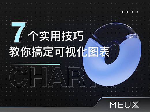 7个实用技巧，教你搞定可视化图表