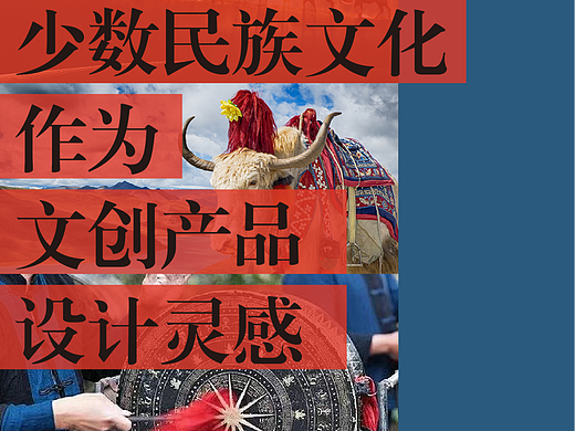 少数民族文化作为文创产品设计灵感（二） | 全面解析