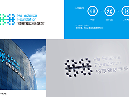 何享健科學(xué)基金標(biāo)志logo設(shè)計