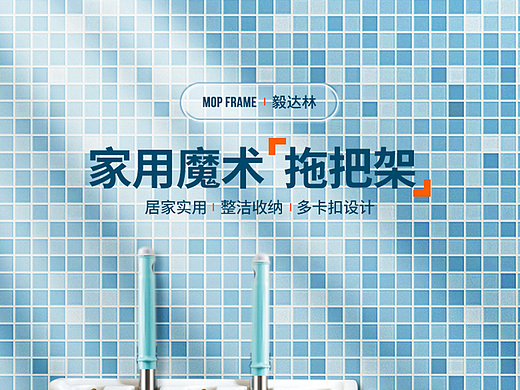 拖把架（个人主页-ZNTk4NzIzMDQ=） - 电商 - 站酷设计师疯狂的star原创素材 - 站酷ZCOOL