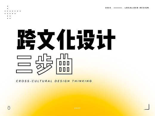 跨文化产品的设计思路