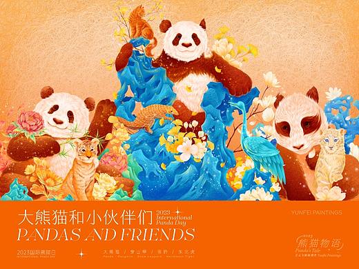 大熊猫和小伙伴们