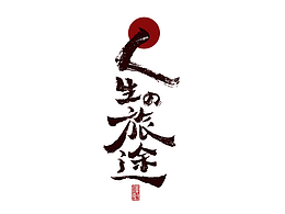 字体设计