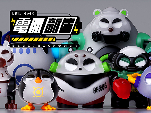 2022 | Electric Power | 电气·新生·动物设计·叁