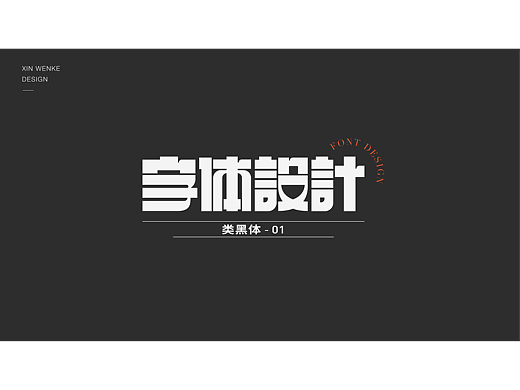 字体设计