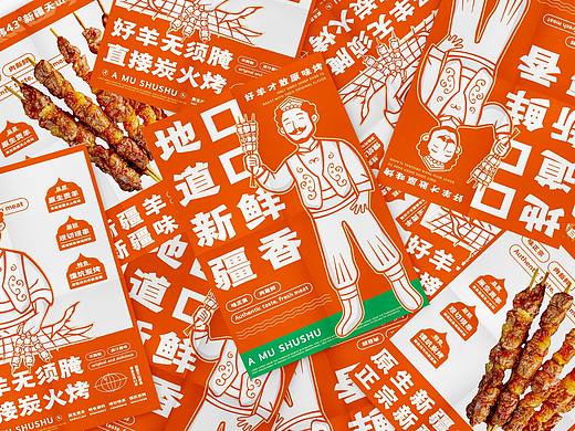 新疆羊肉串-餐饮品牌VI设计