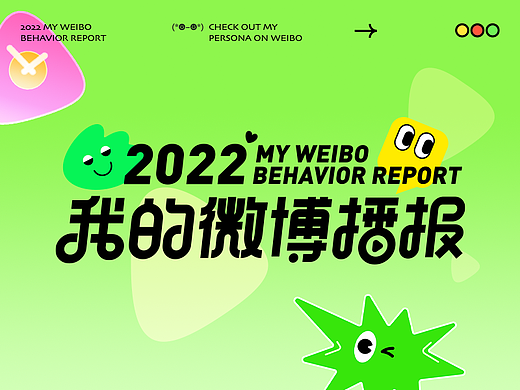 2022我的微博播报——微博年度盘点H5设计回顾