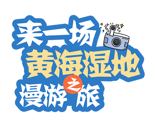 全球濱海論壇手繪報紙版面（個人主頁-ZNjY2MDc5ODQ=） - 短篇/格漫 - 站酷設(shè)計師南墨水原創(chuàng)素材 - 站酷ZCOOL