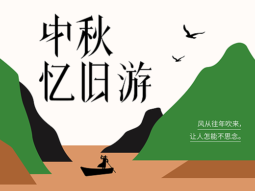 字体版式设计｜中秋