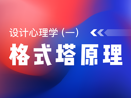 设计师需要知道的格式塔原理