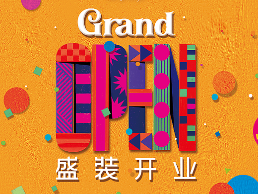 开业海报设计