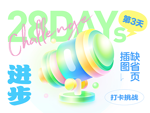 #大郎该画图了# 东奇day3-缺省页插图打卡