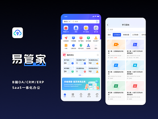 B端管理APP-SaaS一体化办公