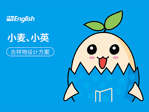 MyEnglish吉祥物设计（个人主页-ZNTkxOTU0MDg=） - IP形象 - 站酷设计师五五六六七七原创素材 - 站酷ZCOOL