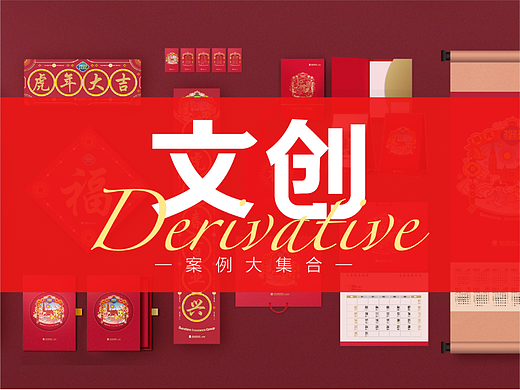 2021虎年&企业文创物料