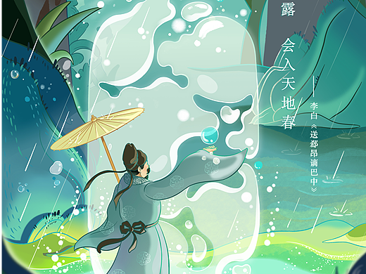 【白云边】30年陈酿国风海报插画——二十四节气之雨水