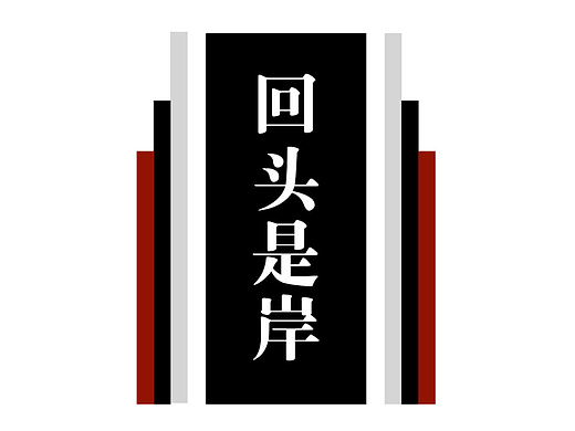监狱严肃风文化墙