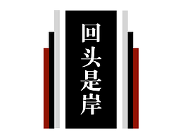 监狱严肃风文化墙