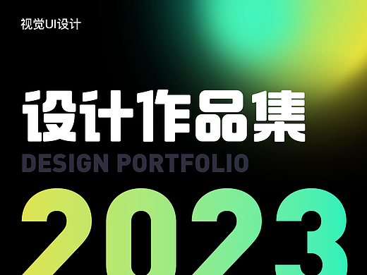 视觉UI年终作品总结2023