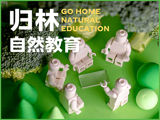 归林——儿童自然体验教育服务设计