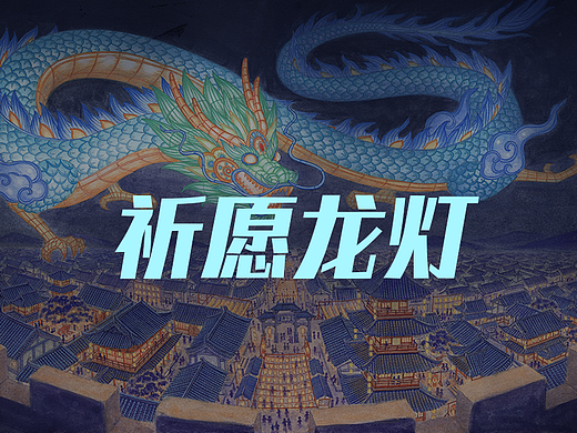 祈愿龙灯