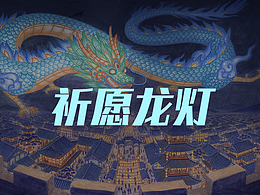 祈愿龙灯