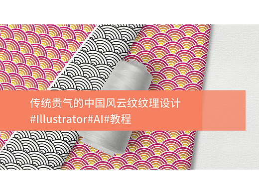 传统贵气的中国风云纹纹理设计#Illustrator#AI#