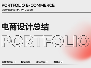 电商作品集设计