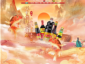 海天酱油双十一活动首页