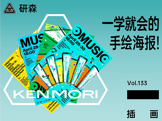 一学就会的手绘海报！