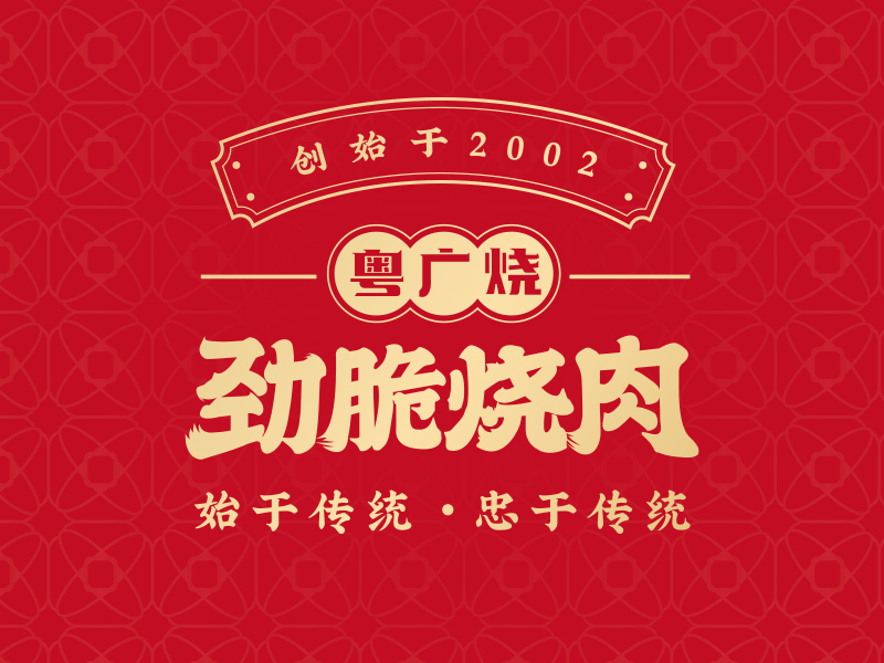 劲脆烧肉加盟