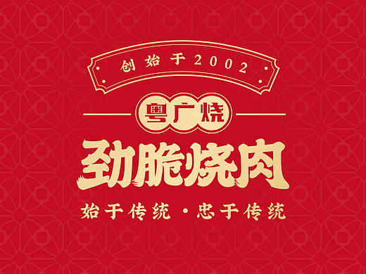 粤广烧•劲脆烧肉品牌设计