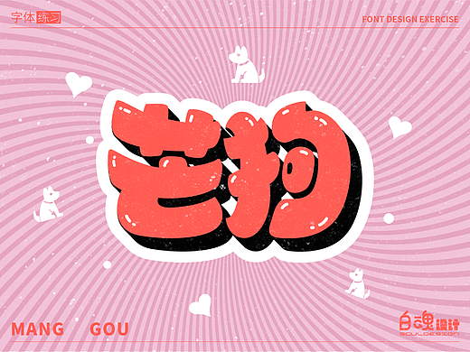 芒狗-字体练习