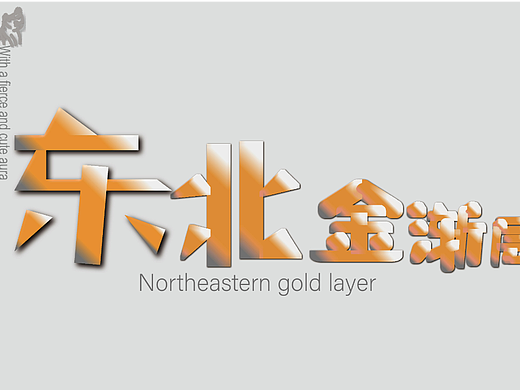 东北金渐层（个人主页-ZNjU5MjkxODg=） - 字体/字形 - 站酷设计师由缘原创素材 - 站酷ZCOOL