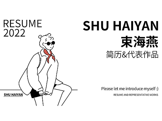 资深设计师简历
