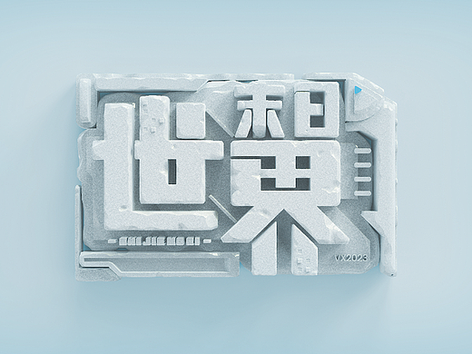 世界末日定时炸弹