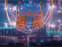 重庆地名文化展示馆——CYBER·无我无界 我即未来