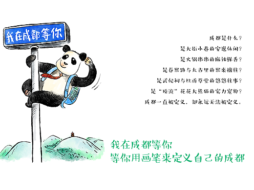 创作你心中的顶流城市/成都