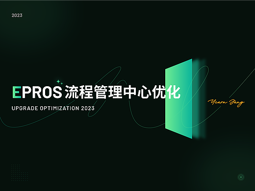 EPROS流程管理中心界面优化 — B端升级