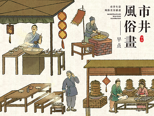 Illustration | 古代市井美食制作插画