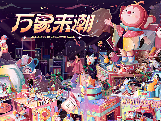 万象城·万象来潮插画主视觉作品