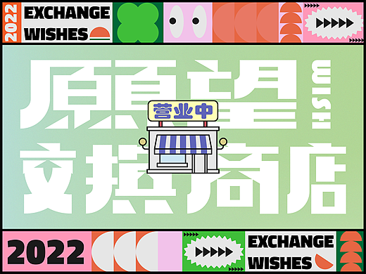 愿望交换商店