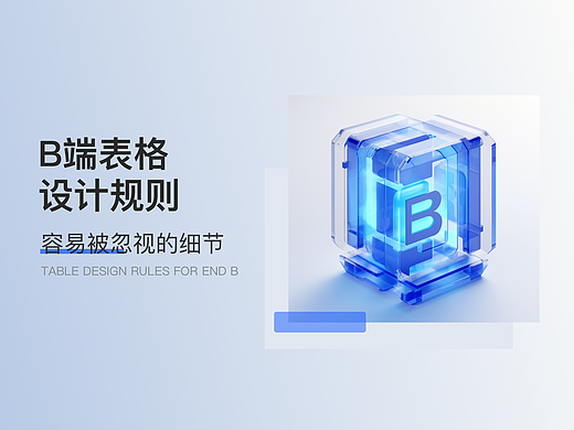 B端表格设计-容易被忽视的细节