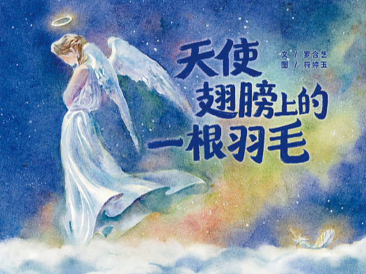 原创绘本｜天使翅膀上的一根羽毛