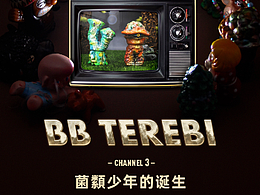 《嗶嗶電視機》channel3 —— 菌類少年的誕生