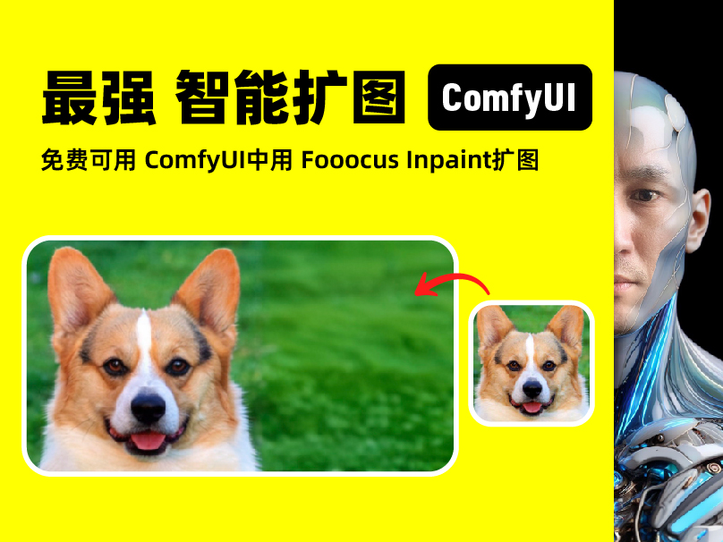 1分钟 学会 扩图 ComfyUI中用 Fooocus Inpaint 扩图_吴杨峰-站酷ZCOOL