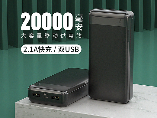 充电宝 移动电源