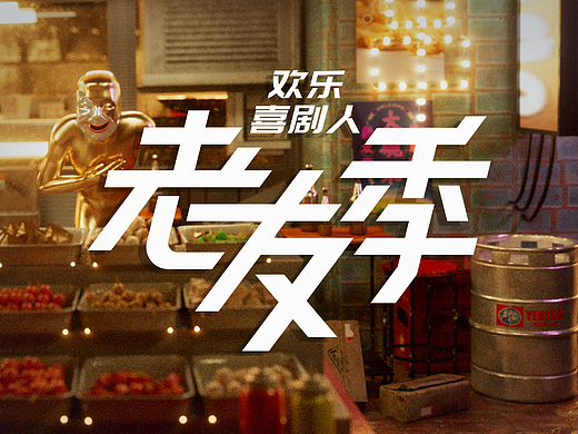 欢乐喜剧人·老友记 片头