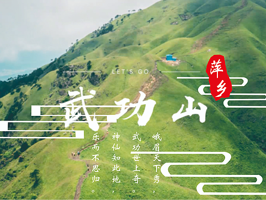 武功山宣传海报